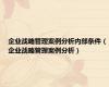 企业战略管理案例分析内部条件（企业战略管理案例分析）