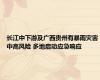 长江中下游及广西贵州有暴雨灾害中高风险 多地启动应急响应
