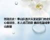 创造历史！泰山队首次从亚冠豪门挖走核心级球员，本人或已同意 魏震有望成泰山新援