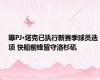 曝PJ·塔克已执行新赛季球员选项 快船前锋留守洛杉矶