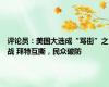 评论员：美国大选成“骂街”之战 拜特互撕，民众破防
