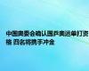 中国奥委会确认国乒奥运单打资格 四名将携手冲金