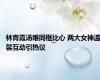 林青霞汤唯同框比心 两大女神温馨互动引热议