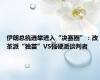 伊朗总统选举进入“决赛圈”：改革派“独苗”VS强硬派谈判者