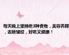 每天晚上坚持吃3种食物，美容养颜，去除皱纹，好吃又健康！