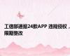 工信部通报24款APP 违规侵权，限期整改