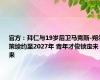 官方：拜仁与19岁后卫马克斯-朔尔策续约至2027年 青年才俊锁定未来