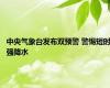 中央气象台发布双预警 警惕短时强降水