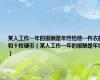 某人工作一年的报酬是年终给他一件衣服和十枚硬币（某人工作一年的报酬是年终）