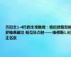 巴拉圭1-4巴西全场集锦：维尼修斯双响萨维奥建功 帕克塔点射——维修斯1.8亿正名夜