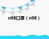 n98口罩（n98）