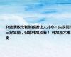 女篮溃败比利时数据让人扎心！失误罚球三分全崩，仅靠韩旭顶着！ 韩旭独木难支