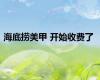 海底捞美甲 开始收费了