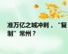 准万亿之城冲刺，“复制”常州？