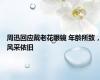 周迅回应戴老花眼镜 年龄所致，风采依旧