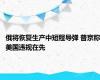 俄将恢复生产中短程导弹 普京称美国违规在先