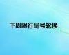 下周限行尾号轮换