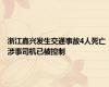 浙江嘉兴发生交通事故4人死亡 涉事司机已被控制