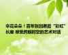 伞花朵朵！百年张园邂逅“彩虹”长廊 感受跨越时空的艺术对话