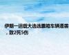 伊朗一运载大选选票箱车辆遭袭，致2死5伤