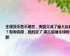 全球货币苦不堪言，美国又成了最大赢家？有些信仰，真的没了 美元豪赌全球收割