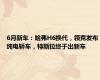 6月新车：哈弗H6换代，领克发布纯电轿车，特斯拉终于出新车