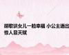 胡歌谈女儿一脸幸福 小公主语出惊人显天赋