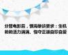 分管电影后，慎海雄谈要求：生机勃勃活力满满、恪守正道自珍自爱