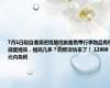 7月1日起自港澳进境居民旅客携带行李物品免税额度提高，提高几多？调整详情来了！ 12000元内免税