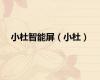 小杜智能屏（小杜）