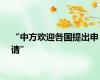 “中方欢迎各国提出申请”