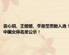 袁心玥、王媛媛、李盈莹悉数入选！中国女排名单公示！