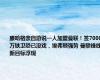 滕哈格亲自游说一人加盟曼联！签7000万铁卫恐已没戏，埃弗顿强势 曼联锋线新目标浮现