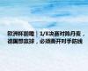 欧洲杯前瞻｜1/8决赛对阵丹麦，德国想赢球，必须撕开对手防线