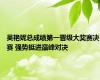 吴艳妮总成绩第一晋级大奖赛决赛 强势挺进巅峰对决