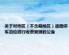 关于对市区（不含赣榆区）道路停车泊位进行收费管理的公告