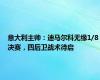 意大利主帅：迪马尔科无缘1/8决赛，四后卫战术待启