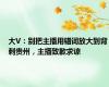 大V：别把主播用错词放大到背刺贵州，主播致歉求谅