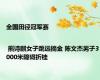 全国田径冠军赛| 熊诗麒女子跳远摘金 陈文杰男子3000米障碍折桂
