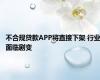 不合规贷款APP将直接下架 行业面临剧变