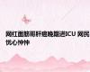 网红面筋哥肝癌晚期进ICU 网民忧心忡忡