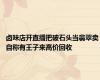 卤味店开直播把破石头当翡翠卖 自称有王子来高价回收