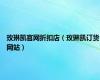 玫琳凯官网折扣店（玫琳凯订货网站）