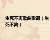 生死不离歌曲歌词（生死不离）