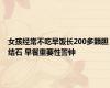 女孩经常不吃早饭长200多颗胆结石 早餐重要性警钟
