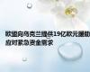 欧盟向乌克兰提供19亿欧元援助应对紧急资金需求