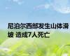 尼泊尔西部发生山体滑坡 造成7人死亡