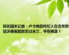 知名国米记者：卢卡库的经纪人在去年欧冠决赛前就联系过米兰，早有预谋？