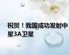 祝贺！我国成功发射中星3A卫星