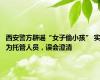 西安警方辟谣“女子偷小孩” 实为托管人员，误会澄清